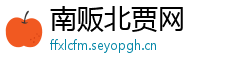 南贩北贾网